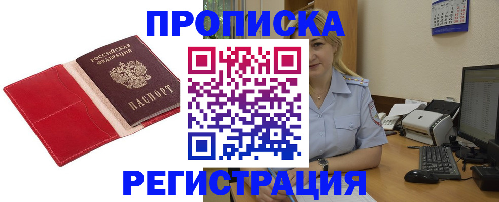 прописка в Балашове